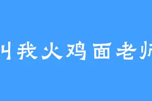 叫我火鸡面老师