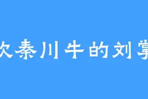 喜欢秦川牛的刘掌柜