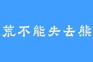 大荒不能失去熊猫