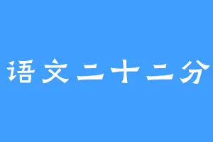 语文二十二分