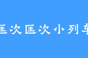 匡次匡次小列车