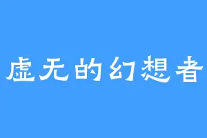 虚无的幻想者