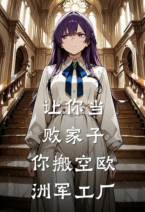 让你当败家子，你搬空欧洲军工厂