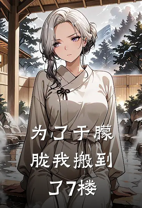 为了于朦胧我搬到了7楼(林栀苏澜)全文在线阅读_(为了于朦胧我搬到了7楼)精彩小说