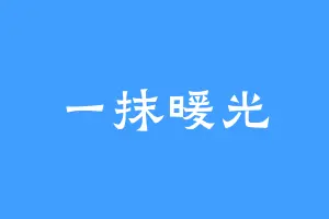 一抹暖光