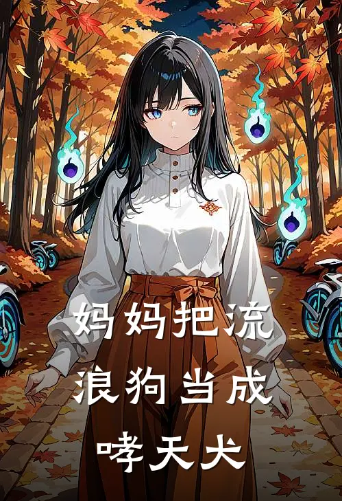 妈妈把流浪狗当成哮天犬