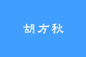 胡方秋