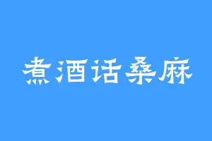 煮酒话桑麻