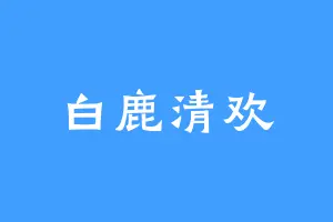 白鹿清欢
