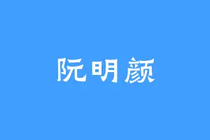 阮明颜