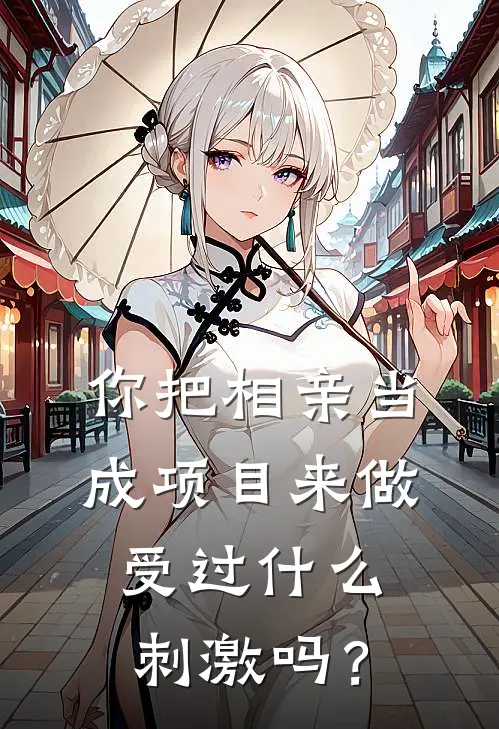 你把相亲当成项目来做，受过什么刺激吗？(曾敏PUA)小说最新章节_全文免费小说你把相亲当成项目来做，受过什么刺激吗？曾敏PUA