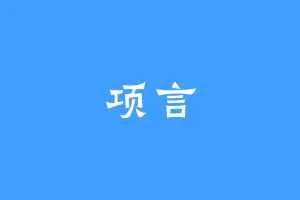 项言
