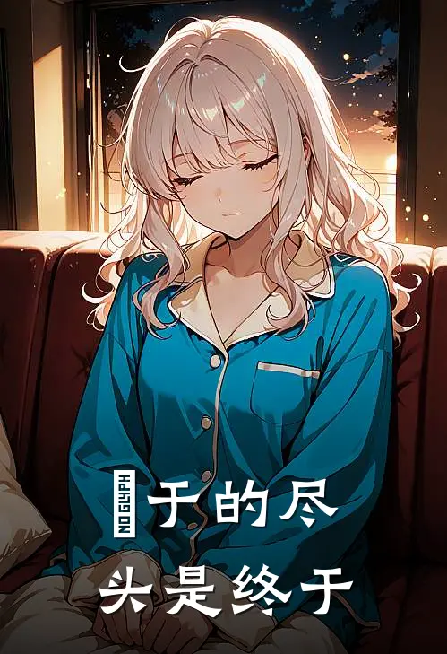 鈡于的尽头是终于祈安周韫谦最新章节免费阅读_鈡于的尽头是终于全集免费阅读