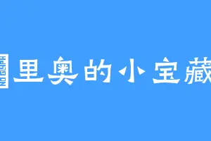 貓里奥的小宝藏