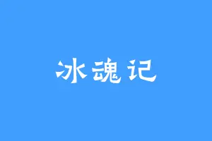 冰魂记