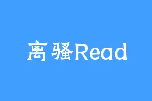 离骚Read