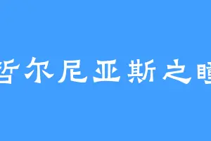 哲尔尼亚斯之瞳