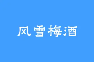 风雪梅酒
