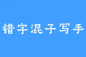 错字混子写手