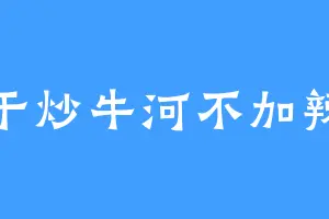 干炒牛河不加辣
