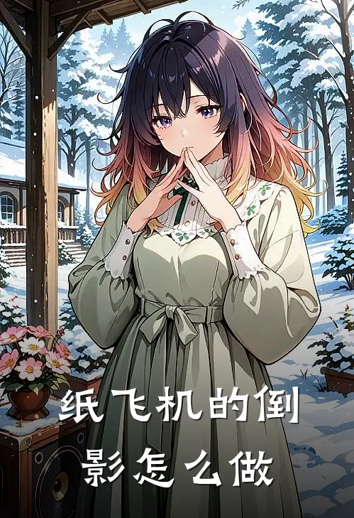 纸飞机的倒影怎么做