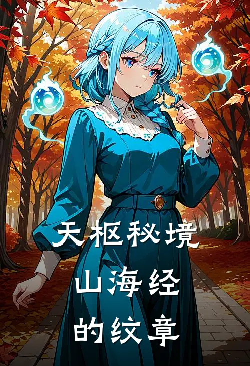 天枢秘境：山海经的纹章