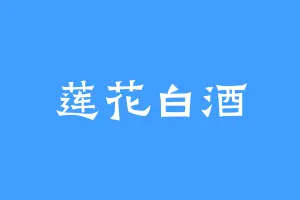 莲花白酒