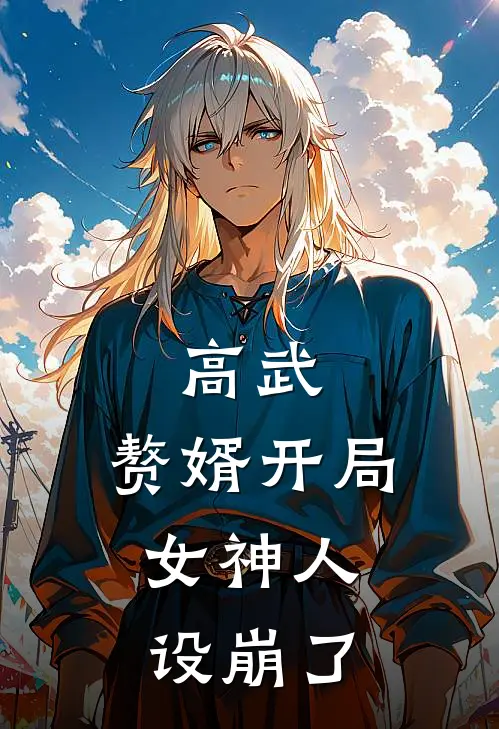 高武：赘婿开局，女神人设崩了