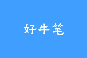 好牛笔