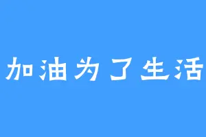 加油为了生活