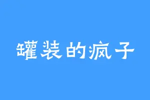 罐装的疯子
