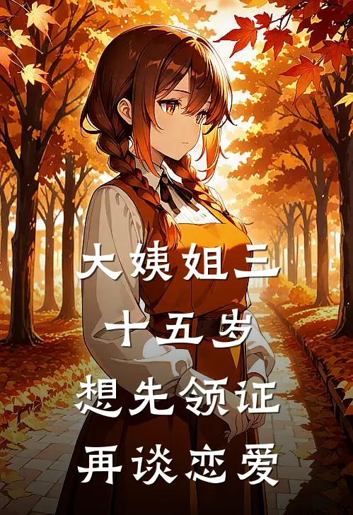 大姨姐三十五岁，想先领证再谈恋爱（乔宁果果）最新章节列表