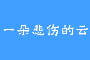 一朵悲伤的云