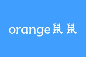 orange鼠鼠