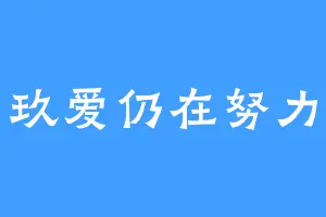 玖爱仍在努力