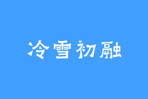 冷雪初融