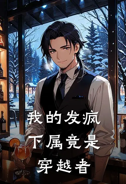 我的发疯下属竟是穿越者