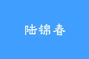 陆锦春
