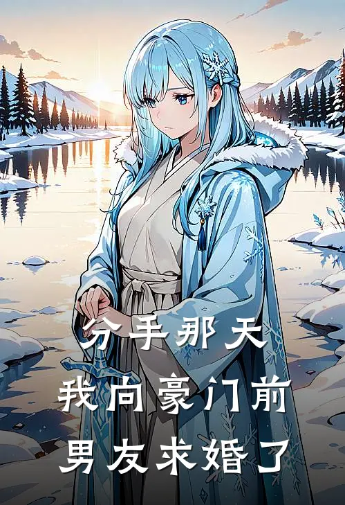 分手那天，我向豪门前男友求婚了