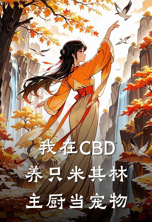 我在CBD养只米其林主厨当宠物林夏伦勃朗全文阅读免费全集_最新全本小说我在CBD养只米其林主厨当宠物(林夏伦勃朗)