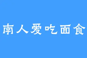 南人爱吃面食