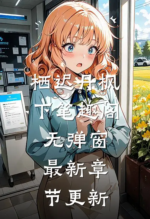 栖迟丹枫下 笔趣阁无弹窗最新章节更新