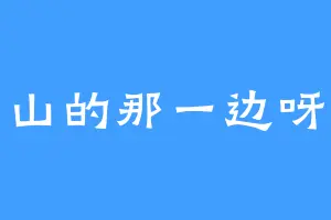 山的那一边呀