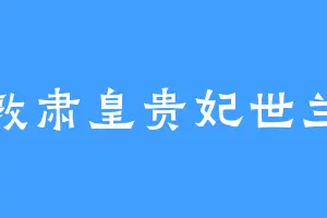 敦肃皇贵妃世兰