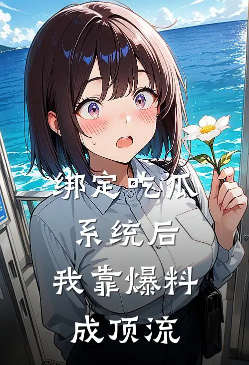 绑定吃瓜系统后，我靠爆料成顶流姜晚姜晚最新小说推荐_最新好看小说绑定吃瓜系统后，我靠爆料成顶流姜晚姜晚