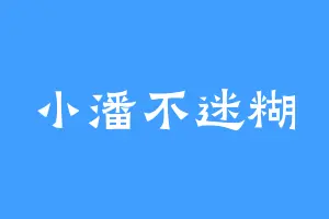 小潘不迷糊