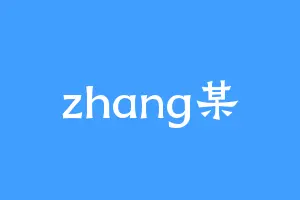zhang某