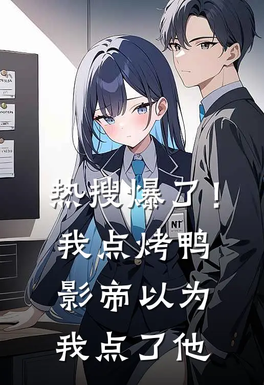 热搜爆了！我点烤鸭，影帝以为我点了他