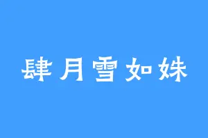 肆月雪如姝