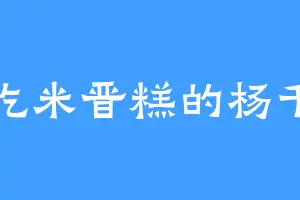 爱吃米晋糕的杨千幻